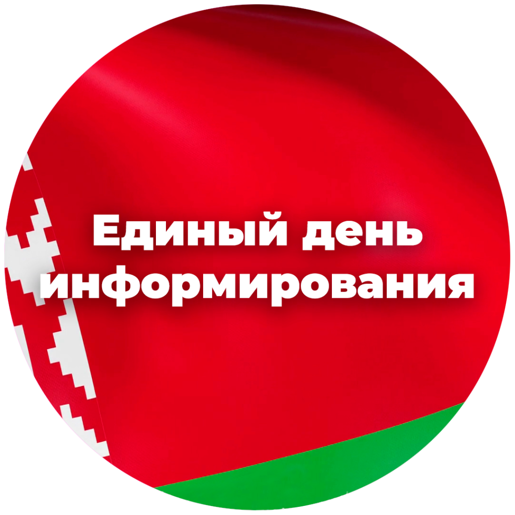 Единый день информирования