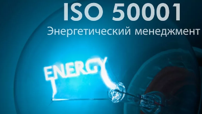 Разработка ГОСТ ISO 50001 гармонизированного с ISO 50001:2018