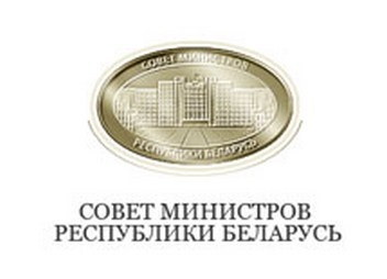О внесении изменений и дополнения в постановление Совета Министров Республики Беларусь от 21 октября 2016 г. № 849