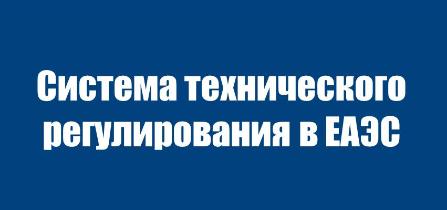 Письмо БЕЛЛИС № 515 от 01.07.2019 о текущем состоянии системы  технического регулирования ЕАЭС