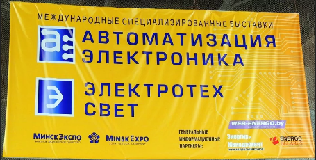 БЕЛЛИС принял участие в выставках «Автоматизация. Электроника» и «Электротех. Свет»