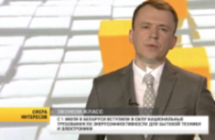 C 1 июля 2018г. в Беларуси введены обязательные требования по энергоэффективности для бытовой и офисной продукции (репортаж на канале БТ1)