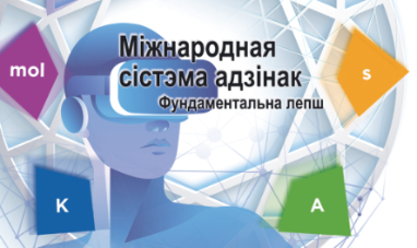 Всемирный день метрологии – 2019: «Международная система единиц. Фундаментально лучше»