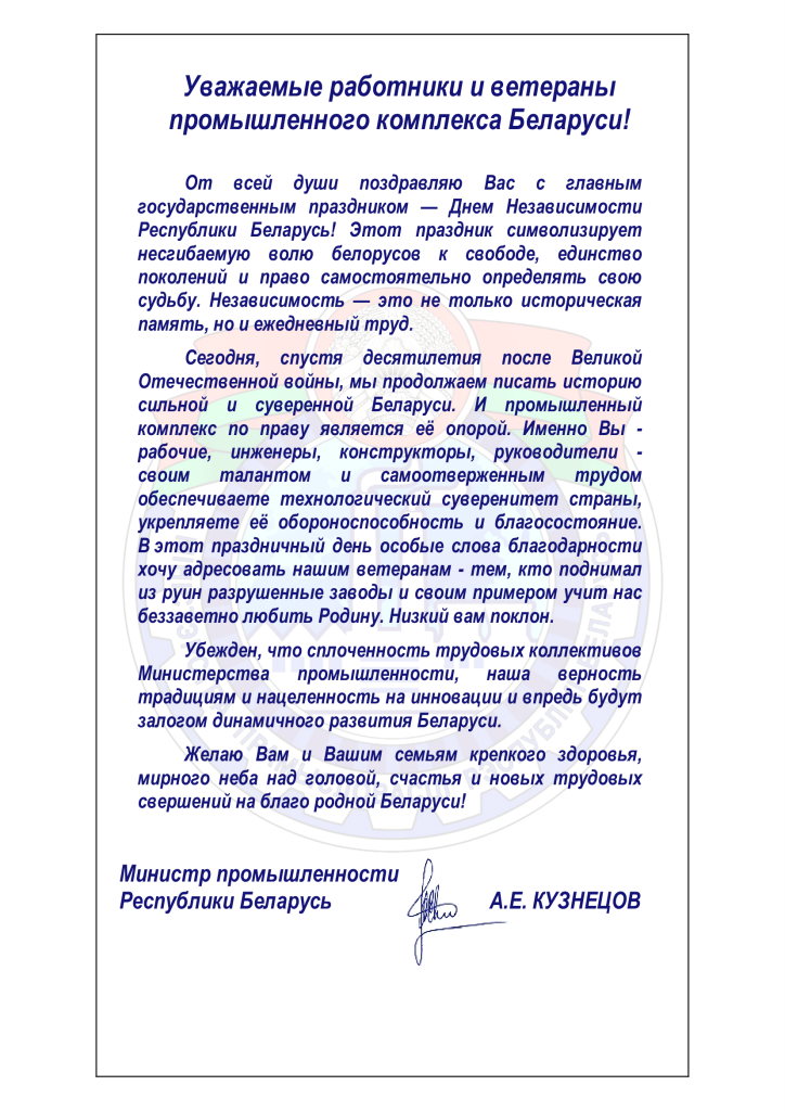 Поздравление Министра 3 июля.png