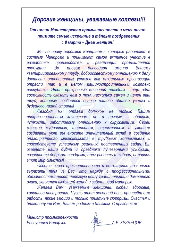 поздравление Минпром к 08.03.2026(Pdf_A4)_page-0001.jpg