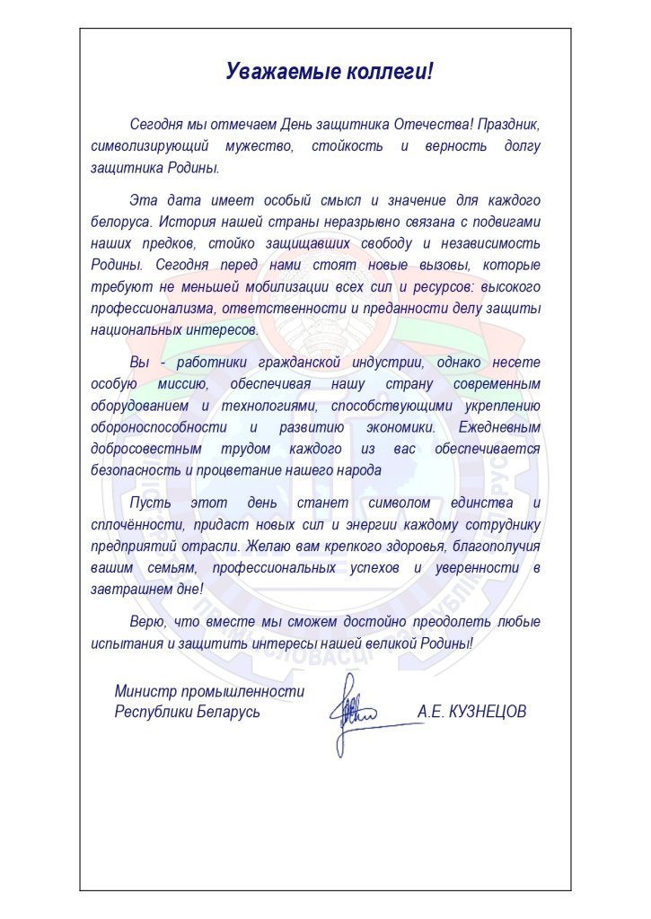 поздравление Минпром 23.02.2026(Pdf_A4)_page-0001.jpg