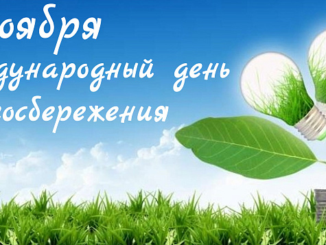 11 ноября 2023 года –  международный День энергосбережения