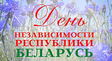 Поздравление Министра промышленности А.Е. Кузнецова к празднику 3 июля – Дню Независимости Республики Беларусь!