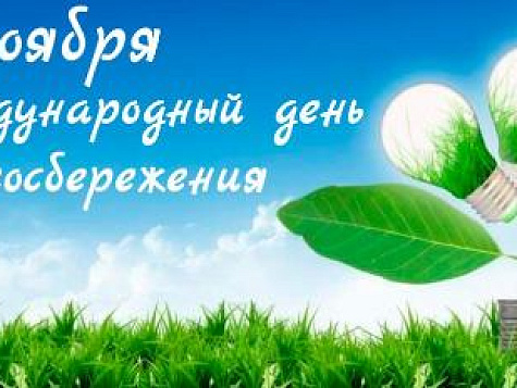 November 11, 2023 – International Energy Saving Day
