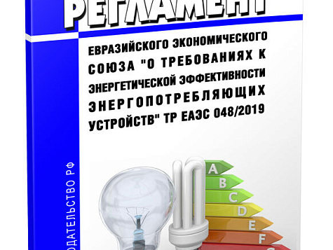 Срок вступления в силу технического регламента ЕАЭС по энергоэффективности ТР ЕАЭС 048/2019 перенесен на 3 года (на 01.09.2028).