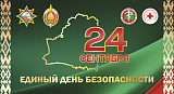 Единый день безопасности