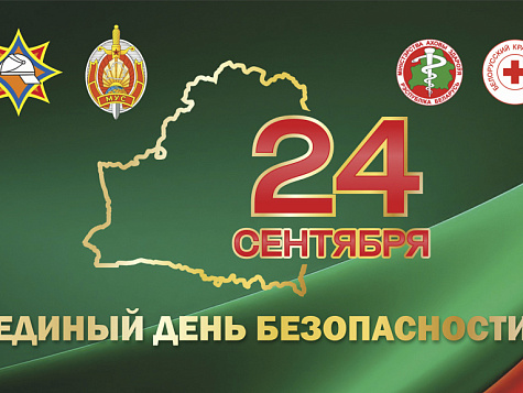 Единый день безопасности