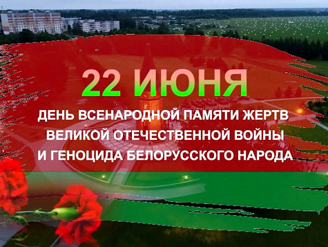 День всенародной памяти жертв ВОВ