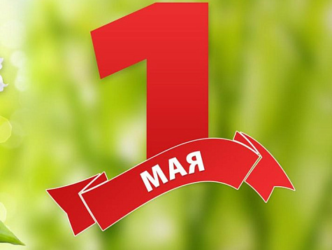 Поздравление Министра промышленности А.В.Ефимова с Праздником труда