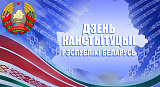 Поздравления Министра промышленности Республики Беларусь А.В.Ефимова с Днем Конституции Республики Беларусь