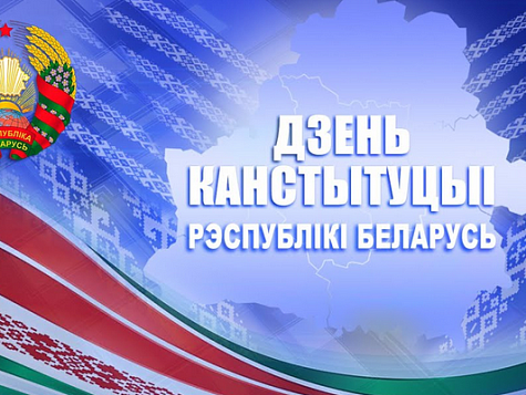 Поздравления Министра промышленности Республики Беларусь А.В.Ефимова с Днем Конституции Республики Беларусь