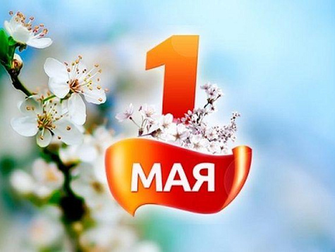 Поздравление Министра промышленности А.Е. Кузнецова к Празднику труда 
