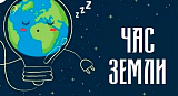 Экологическая акция "Час Земли 2026"