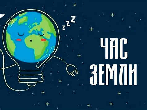 Экологическая акция "Час Земли 2026"