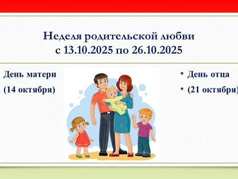 С 13 по 26 октября 2025 года в Беларуси пройдет Неделя родительской любви, приуроченная ко Дню матери (14 октября) и Дню отца (21 октября)
