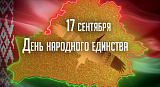 Поздравление Министра промышленности Республики Беларуси А.Е.Кузнецова с Днём народного единства!