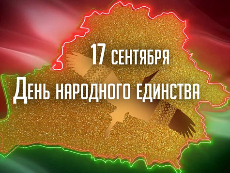 Поздравление Министра промышленности Республики Беларуси А.Е.Кузнецова с Днём народного единства!